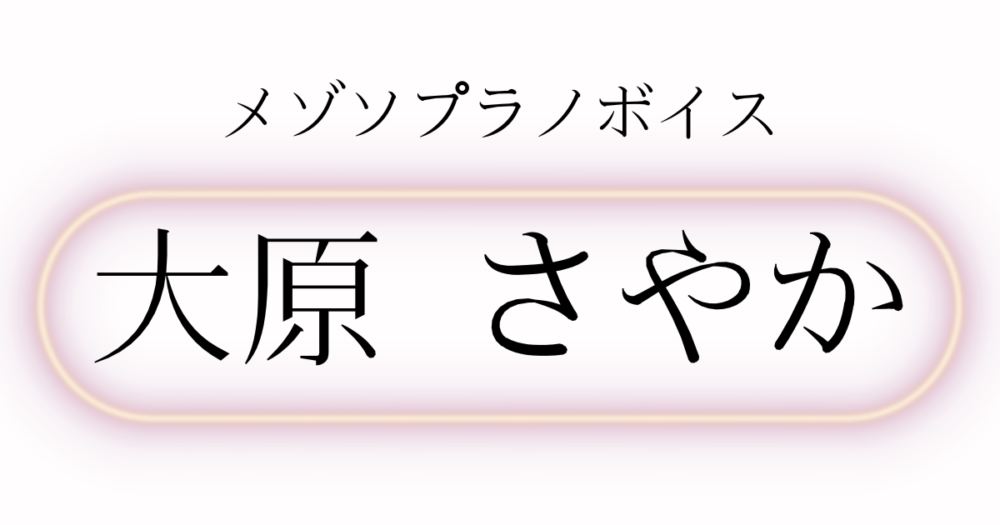 大原さやか